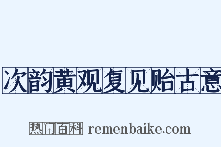 次韵黄观复见贻古意是什么意思的图片